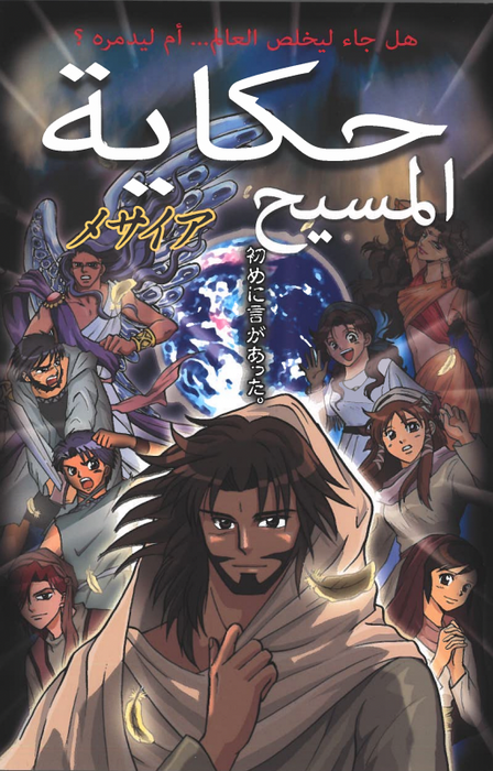 Manga • Messie – version arabe