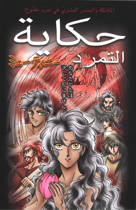 Manga • La Mutinerie - version arabe