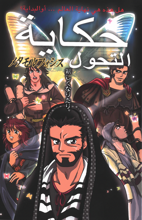 Manga • La métamorphose – version arabe