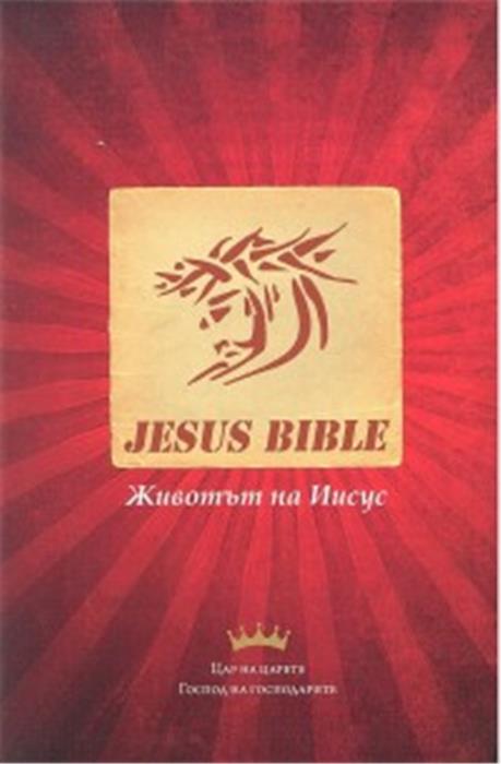 Bulgare, Nouveau Testament, Jesus Bible