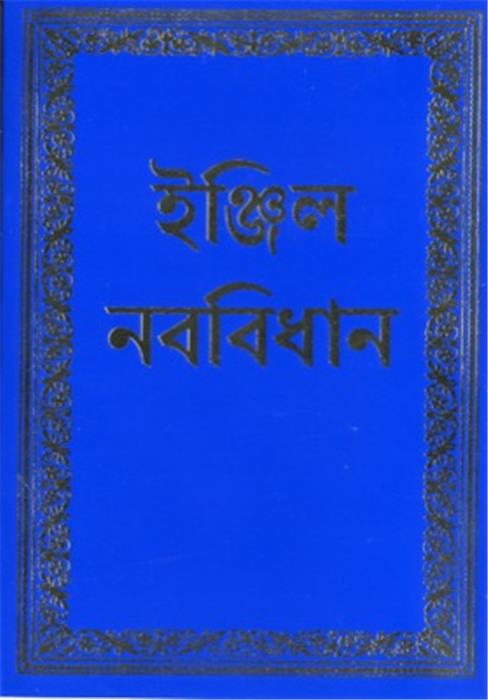 Bengali, Nouveau Testament Living
