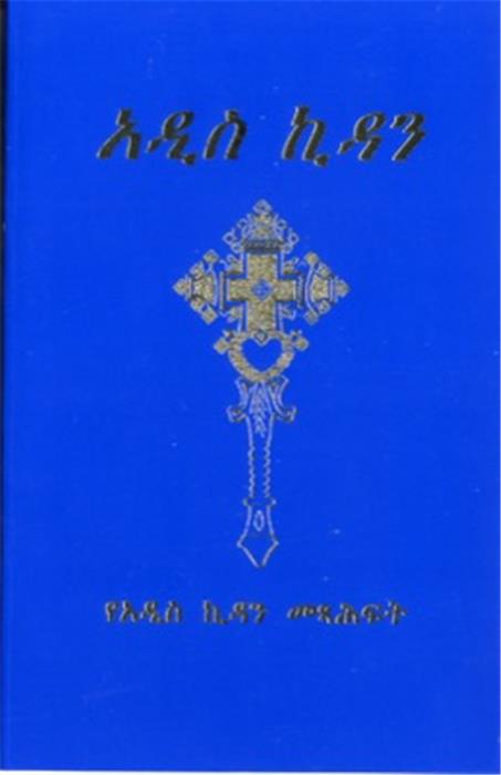 Amharique, Nouveau Testament, Langue courante