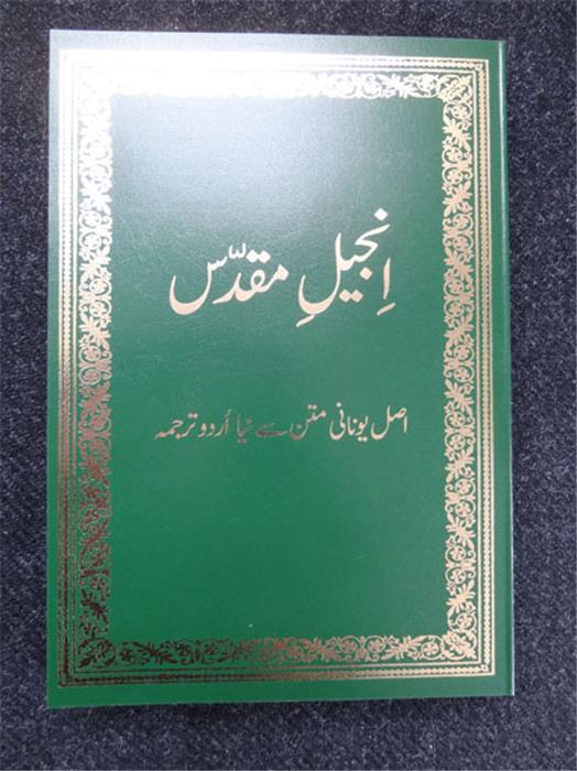 Urdu, Nouveau Testament
