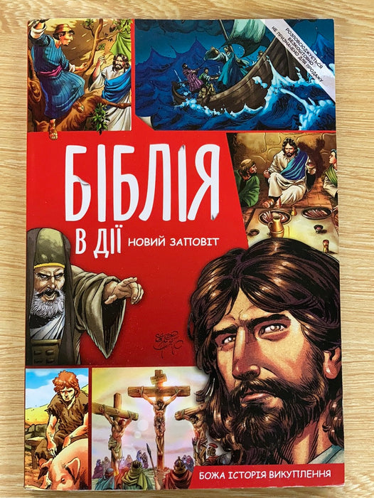 Nouveau Testament en BD en ukrainien (Non-neuf)